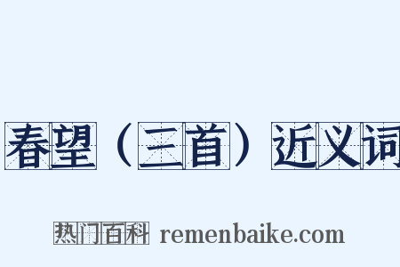 春望（三首）近义词是什么意思的图片